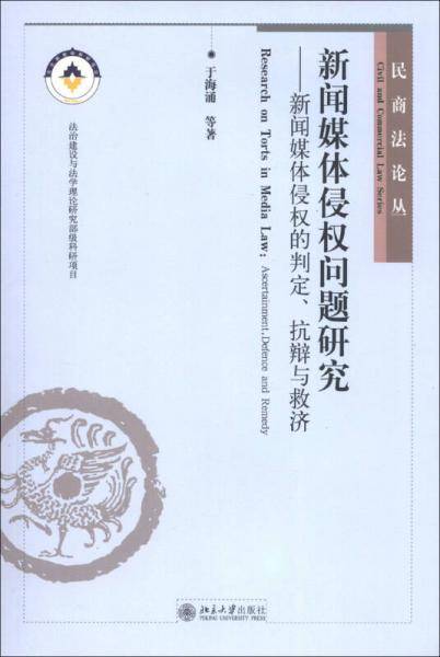 新闻媒体侵权问题研究