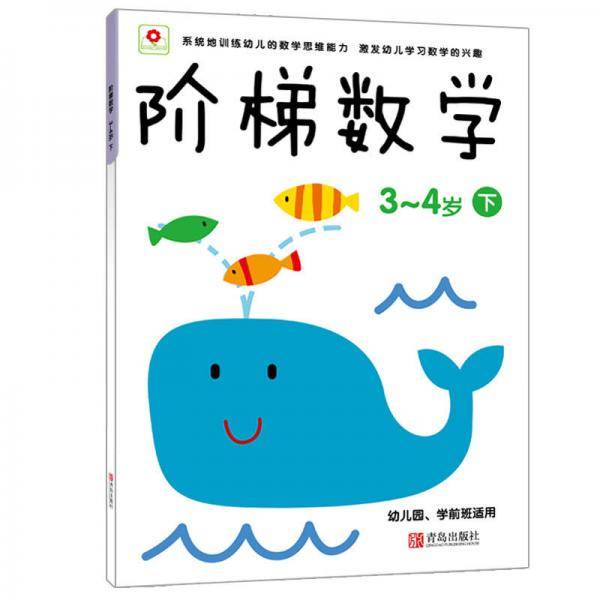 邦臣小红花・阶梯数学（3~4岁）（下）