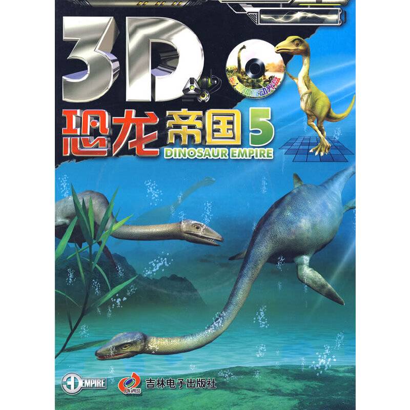 3D恐龙帝国5