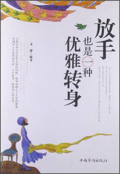 放手也是一种优雅转身