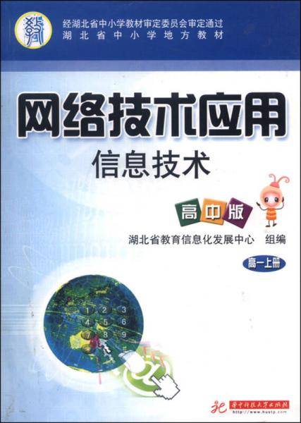 网络技术应用：信息技术（高中版 高一上册 附光盘）