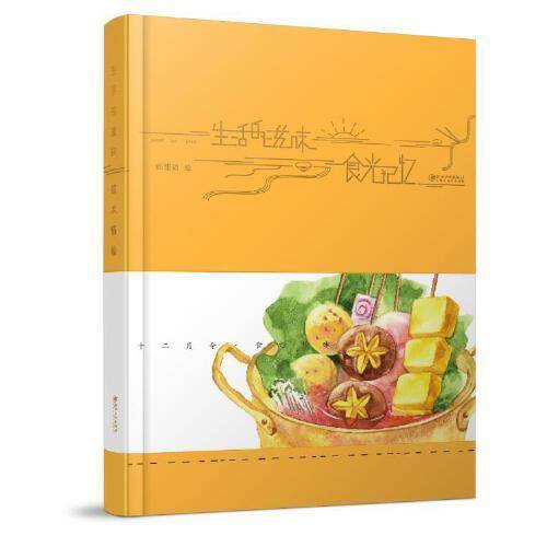 生活的滋味 笔记本・ 食光记忆