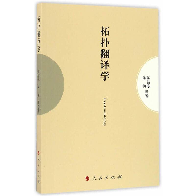 拓扑翻译学