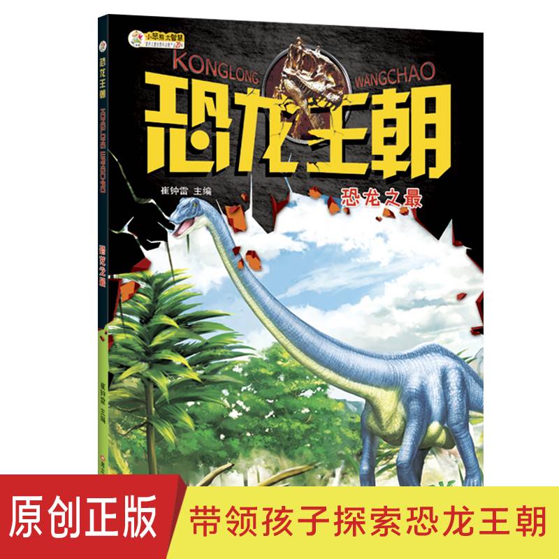 恐龙王朝 恐龙之最 大百科中小学生6-12岁非注音 [7-10岁] 小笨熊