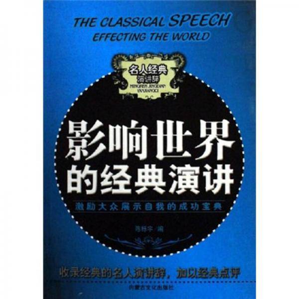 影响世界的经典演讲
