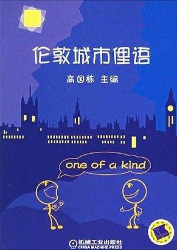 伦敦城市俚语