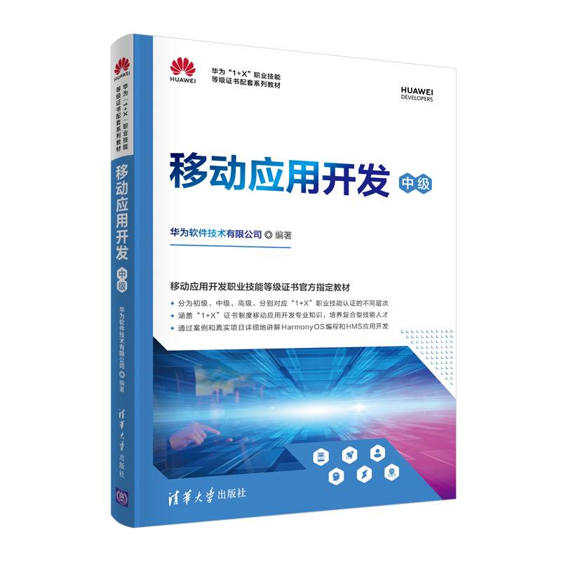 移动应用开发（中级）（华为“1+X”职业技能等级证书配套系列教材）