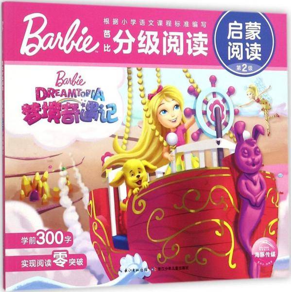 芭比分级阅读 美国美泰公司 著；海豚传媒 编