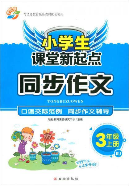 （2018秋）小学生课堂新起点同步作文：三年级上册（RJ）