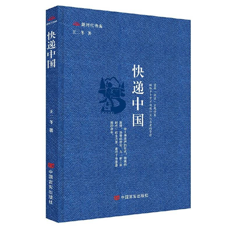 快递中国  王二冬 著 中国言实出版社