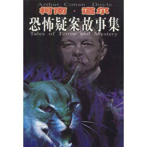 柯南.道尔恐怖疑案故事集