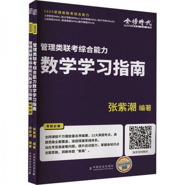 管理类联考综合能力数学学习指南 2025(全2册)