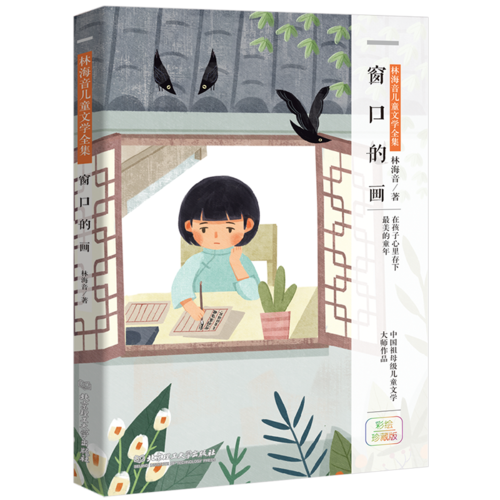 林海音儿童文学：窗口的画（彩绘珍藏版）