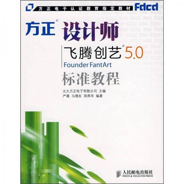 方正设计师飞腾创艺5.0标准教程
