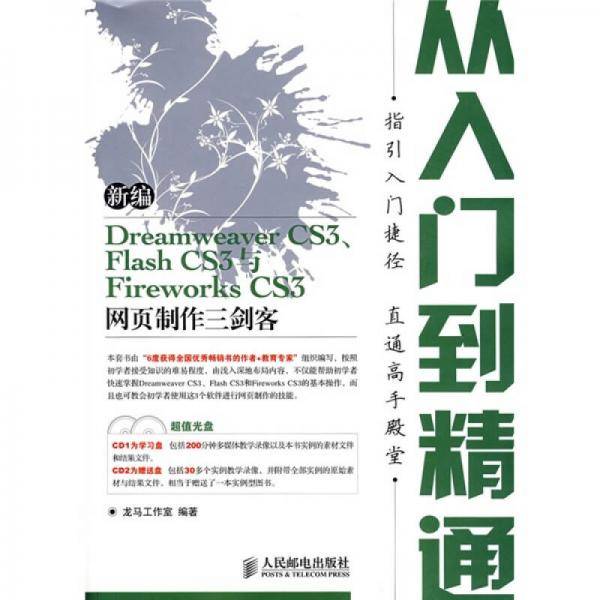 新编Dreamweaver CS3、Flash CS3与Fireworks CS3网页制作三剑客从入门到精通