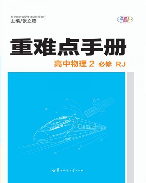 重难点手册 高中物理2 必修 RJ