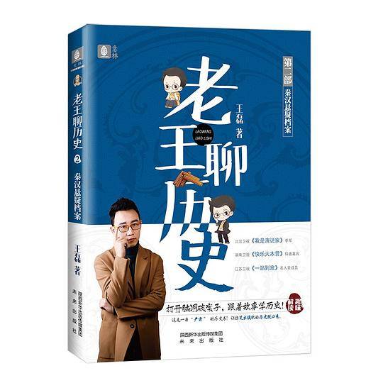 老王聊历史・秦汉悬疑档案