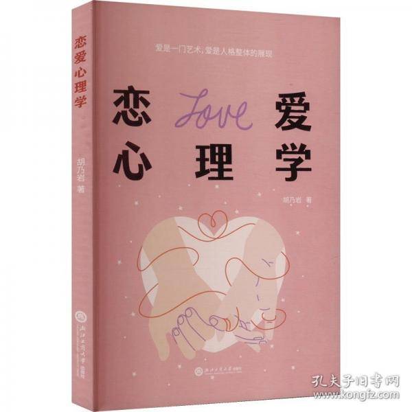 恋爱心理学