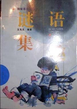 谜语集趣