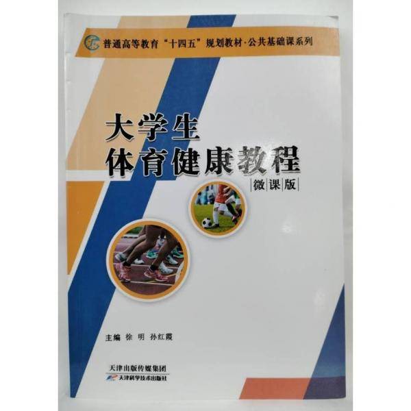大学生体育健康教程 徐明主编