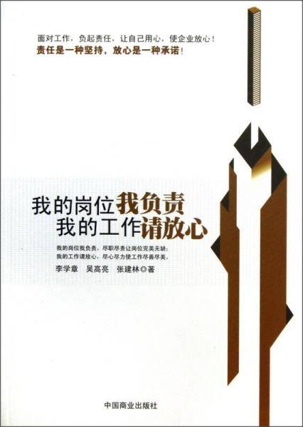 我的岗位我负责我的工作请放心