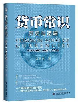 货币常识：历史与逻辑