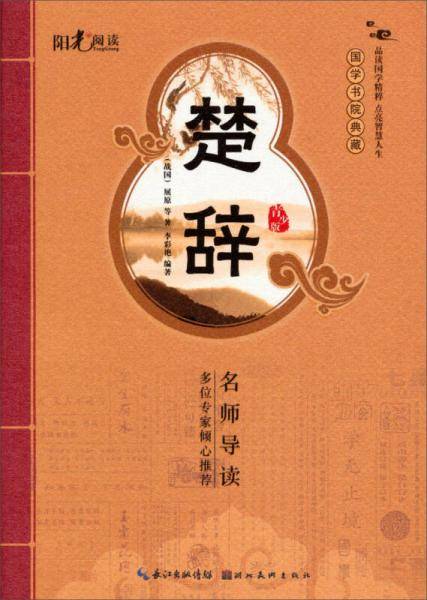 楚辞-国学书院典藏-青少版
