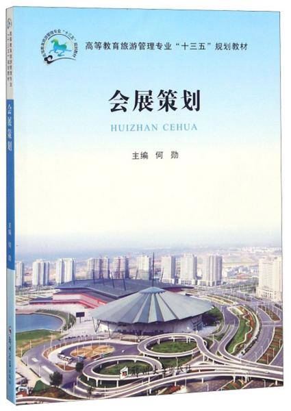 会展策划/高等教育旅游管理专业“十三五”规划教材