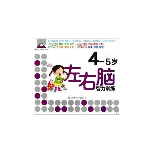 左右脑智力训练4-5岁