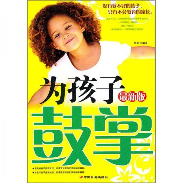 为孩子鼓掌