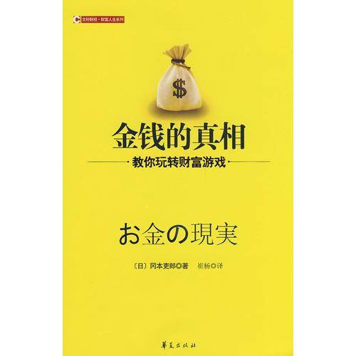 金钱的真相