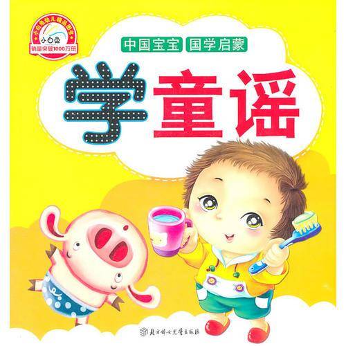 童谣-中国宝宝国学启蒙