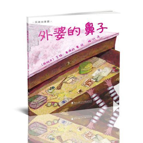 绘本壹号：外婆的鼻子