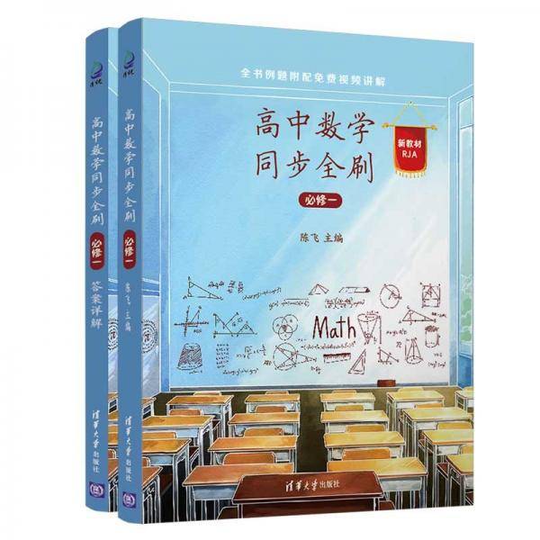 高中数学同步全刷（必修一）
