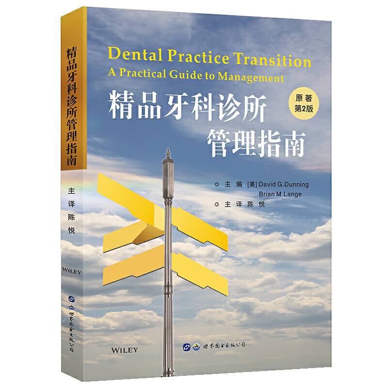 精品牙科诊所管理指南