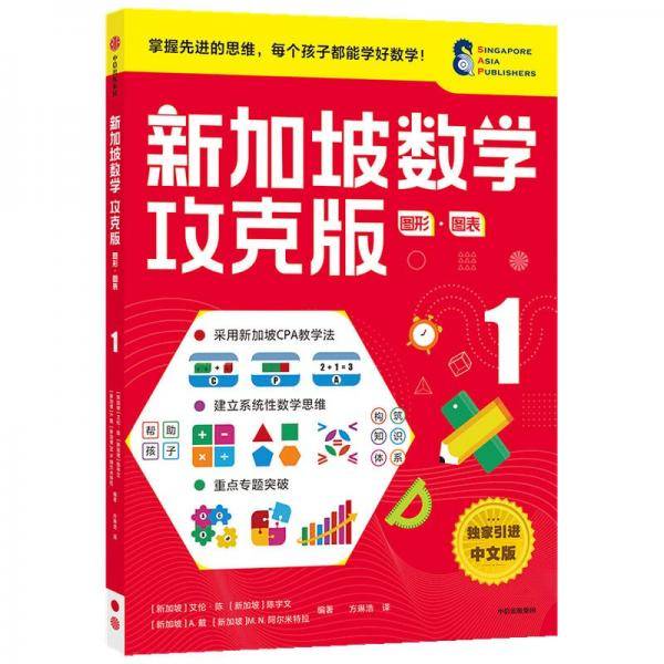 新加坡数学攻克版：图形·图表 1