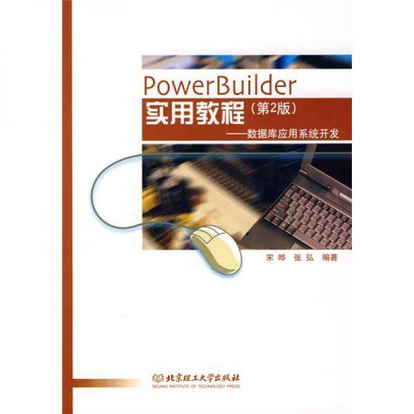 PowerBuilder实用教程