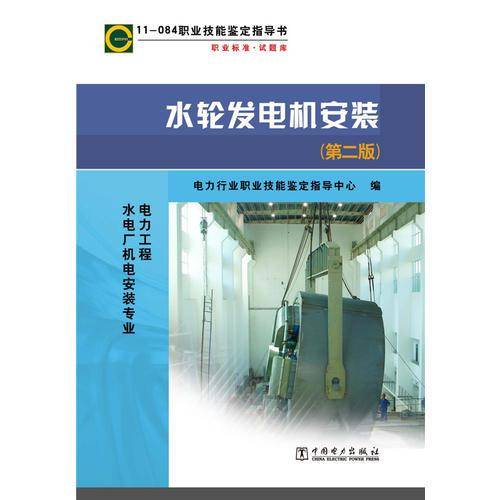 11-084职业技能鉴定指导书：水轮发电机安装（第2版）