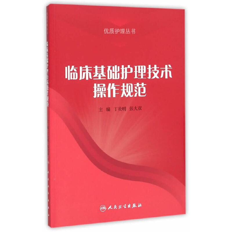 临床基础护理技术操作规范