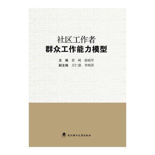 社区工作者群众工作能力模型