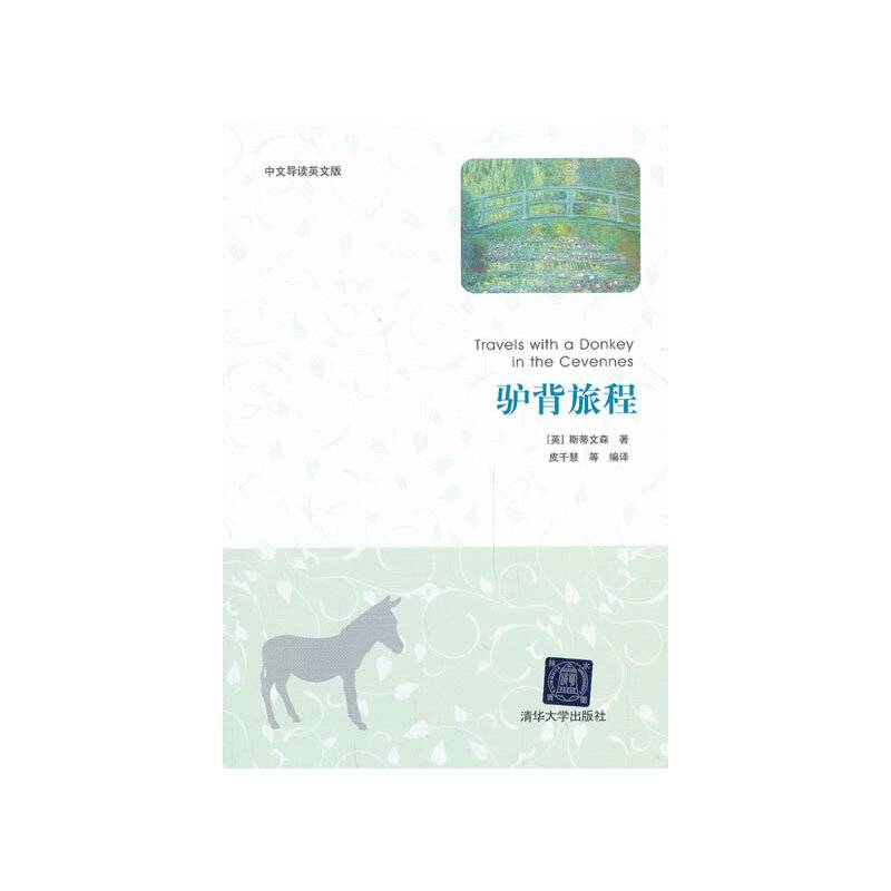 驴背旅程（中文导读英文版）