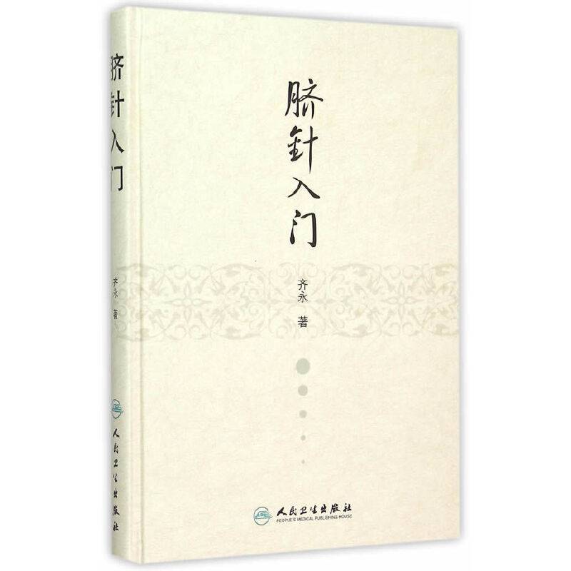脐针入门