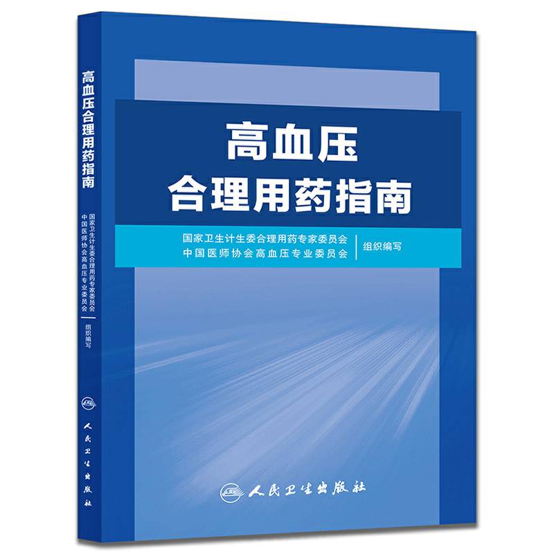 高血压合理用药指南