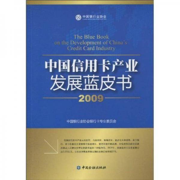 中国信用卡产业发展蓝皮书