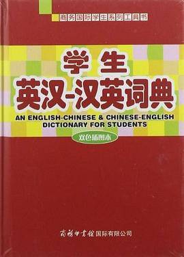 学生英汉汉英词典