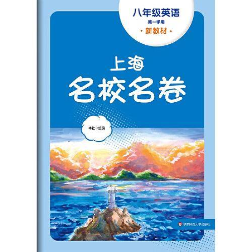 2025秋上海名校名卷 八年级英语
