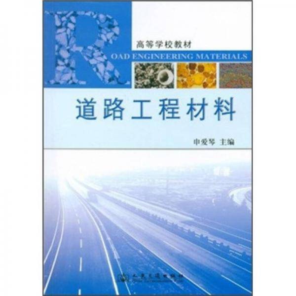 道路工程材料