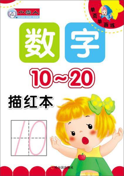 单页单面练・数字描红本：10-20