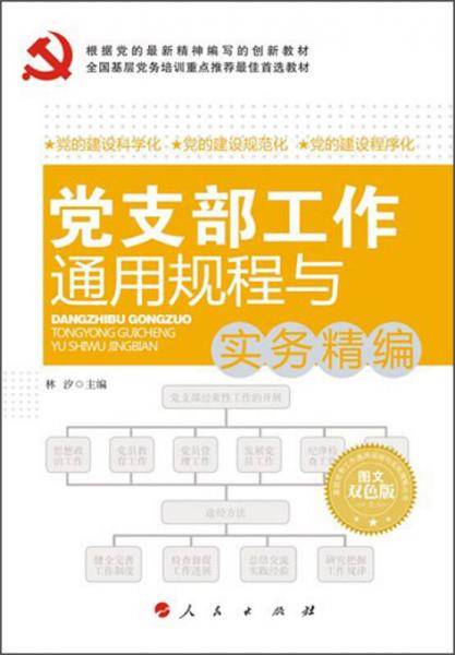 党支部工作通用规程与实务精编