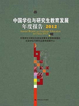 中国学位与研究生教育发展年度报告